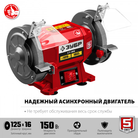 ЗУБР СТ-125 Станок заточной, d125 мм, 150 Вт