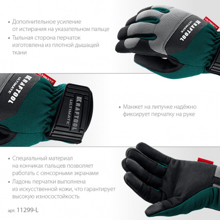 KRAFTOOL ULTIMATE р.L (9), профессиональные комбинированные перчатки, работа с сенсорными экранами
