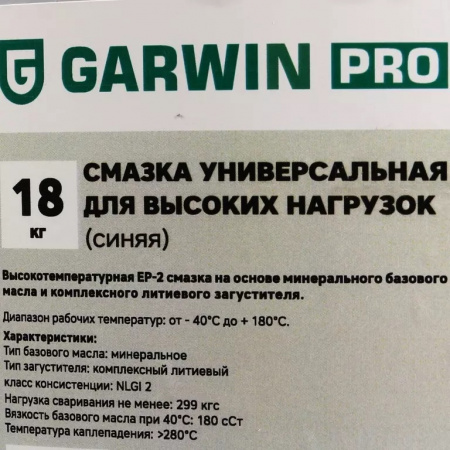 GARWIN PRO Смазка универсальная для высоких нагрузок (EP-2, синяя) 18кг