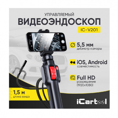 ICartool Видеоэндоскоп управляемый USB, 2Мп, 1920x1080, 1.5м, 5.5мм, 360°