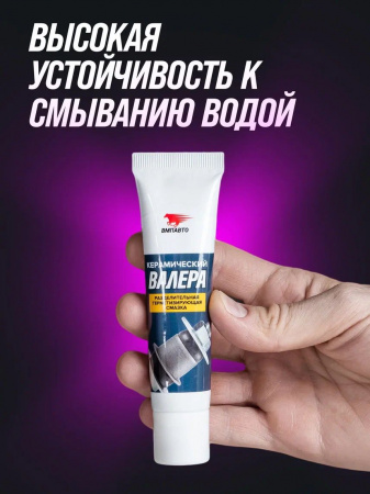 ВМПАвто ВАЛЕРА Керамическая смазка, 30 гр
