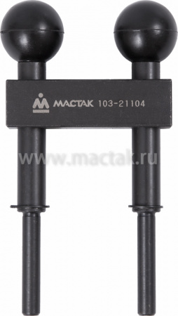 МАСТАК Фиксатор ГРМ №4, VAG, Н-образный