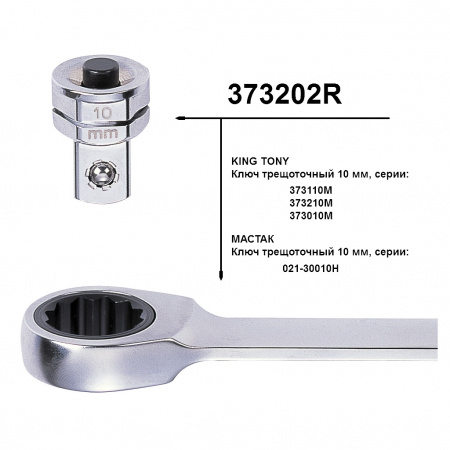 KING TONY Адаптер для торцевых головок, 1/4", под ключ 10 мм 