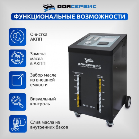 ОДА Сервис Автоматическая установка для замены масла в АКПП
