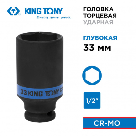 KING TONY Головка торцевая ударная глубокая шестигранная 1/2", 33 мм