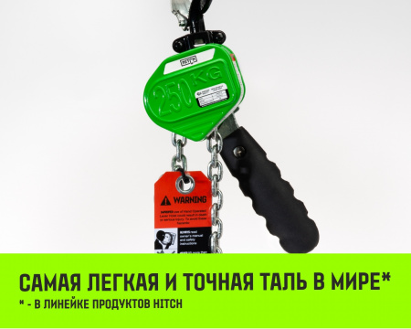 Таль ручная рычажная HITCH LHM104-G МИНИ, 0.5 т, 3 м. Гальваническая цепь.
