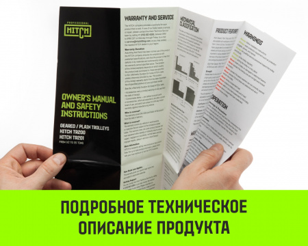 Тележка для ручных талей с цепным приводом HITCH TR200, 5 т, 12 м