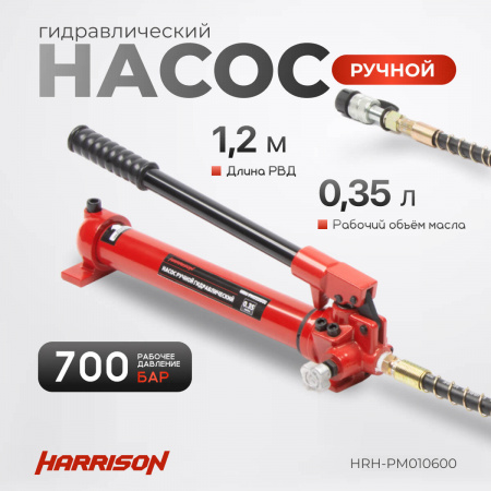 HARRISON Гидравлический ручной насос, однополостной, 700 бар, 0,35 л
