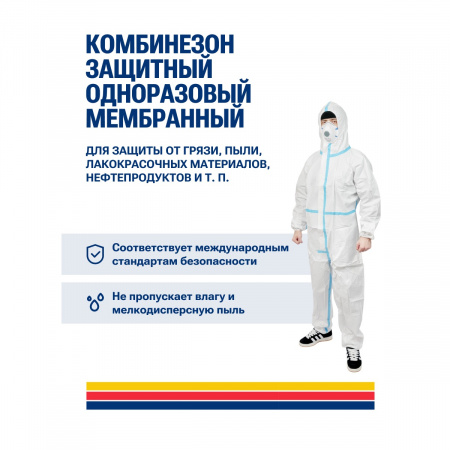 PINGO Комбинезон защитный одноразовый мембранный, плотность 65 г/м2 р-р XL